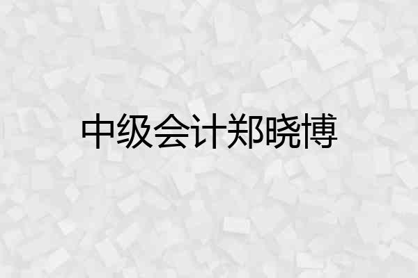 中级会计郑晓博