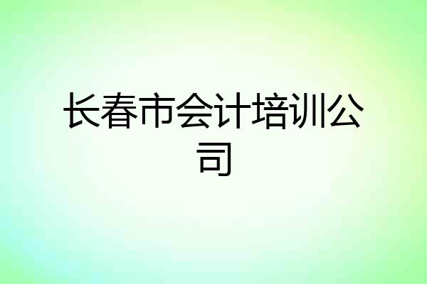 长春市会计培训公司