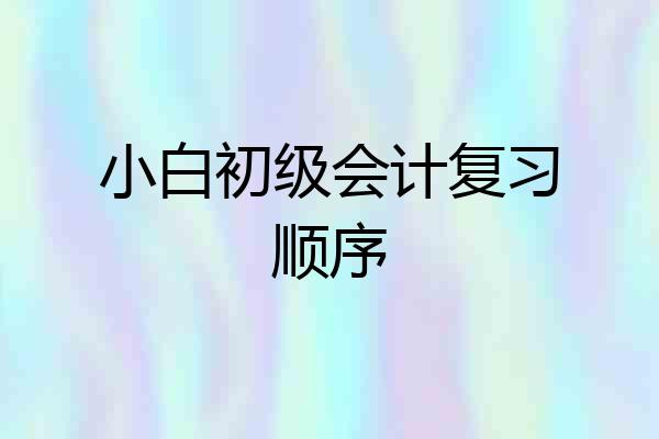 小白初级会计复习顺序