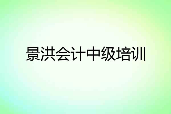 景洪会计中级培训