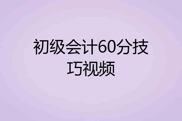 初级会计60分技巧视频