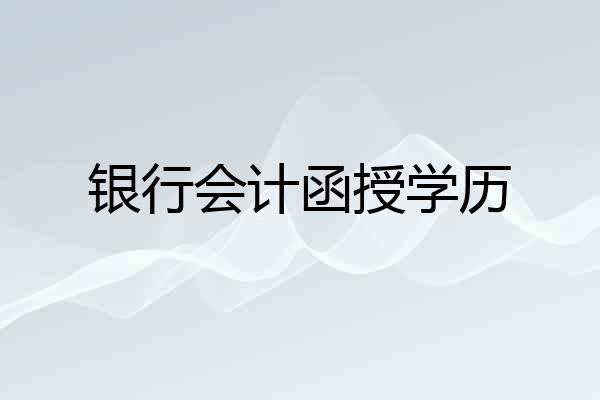 银行会计函授学历