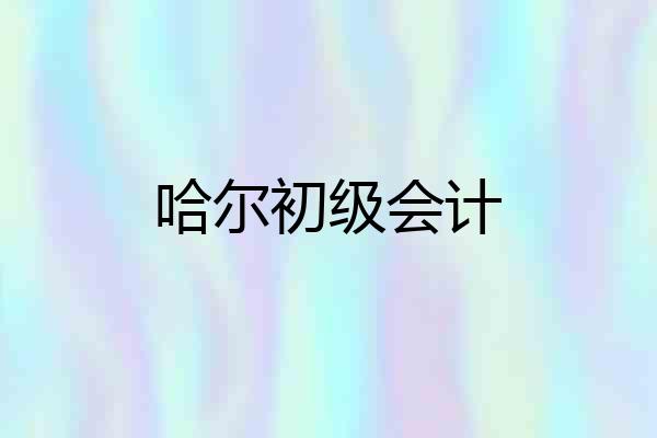 哈尔初级会计