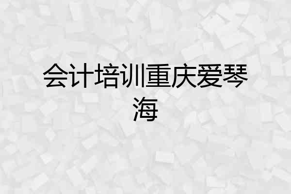 会计培训重庆爱琴海