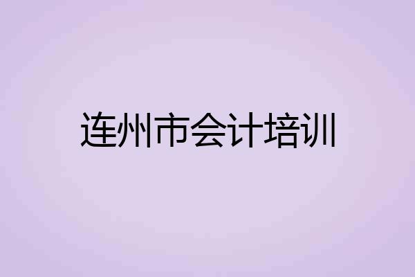 连州市会计培训