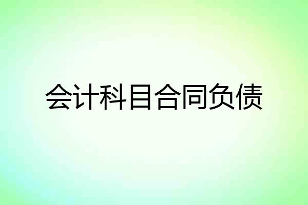会计科目合同负债
