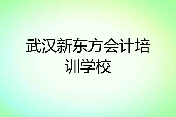 武汉新东方会计培训学校