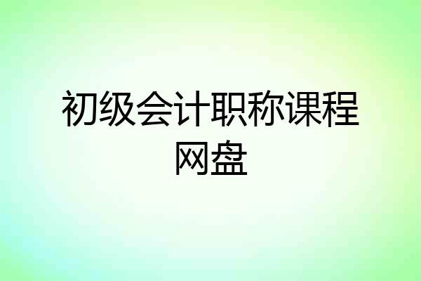初级会计职称课程网盘