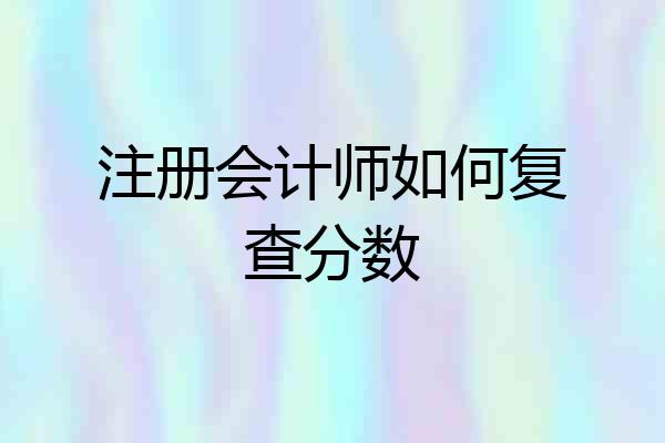 注册会计师如何复查分数