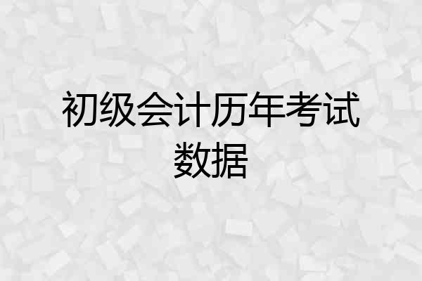 初级会计历年考试数据