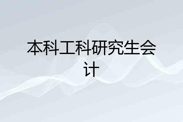本科工科研究生会计
