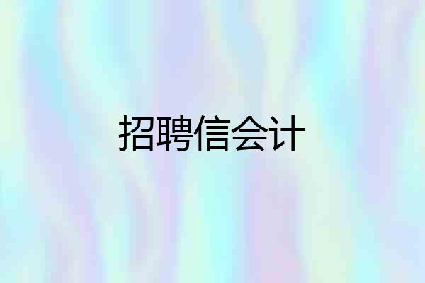 招聘信会计