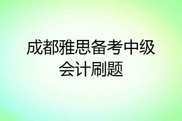 成都雅思备考中级会计刷题