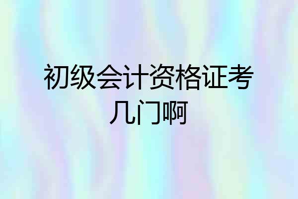 初级会计资格证考几门啊