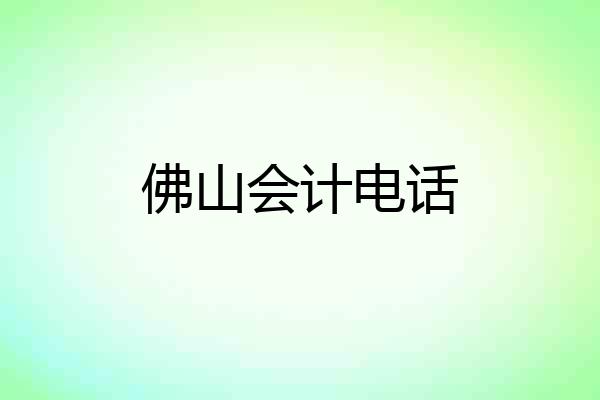 佛山会计电话