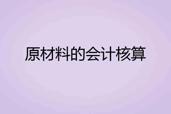 原材料的会计核算