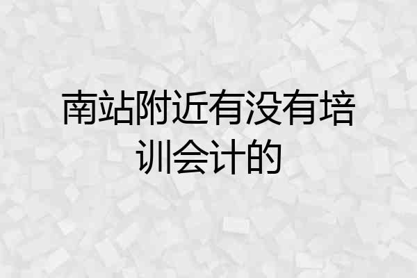 南站附近有没有培训会计的