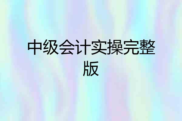 中级会计实操完整版