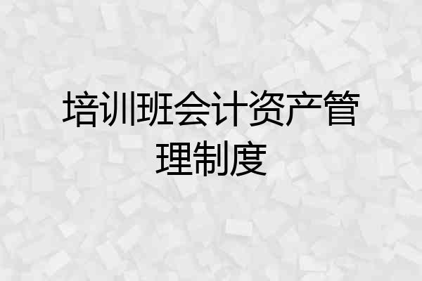 培训班会计资产管理制度