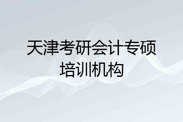 天津考研会计专硕培训机构