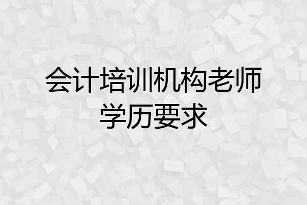会计培训机构老师学历要求