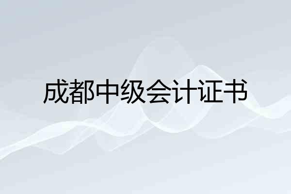 成都中级会计证书