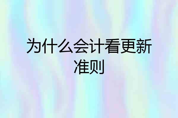 为什么会计看更新准则