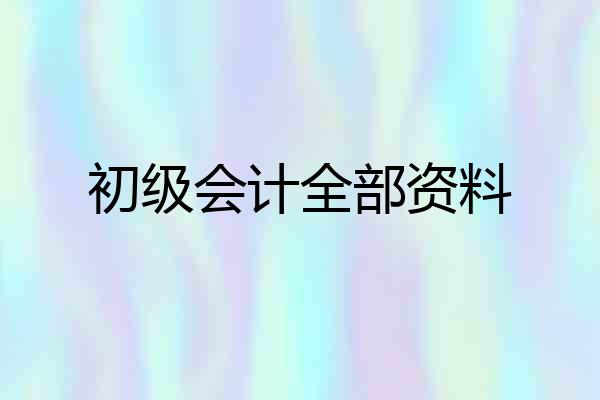 初级会计全部资料
