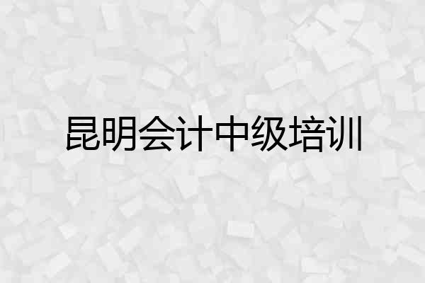 昆明会计中级培训