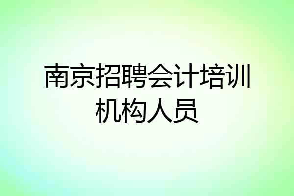 南京招聘会计培训机构人员