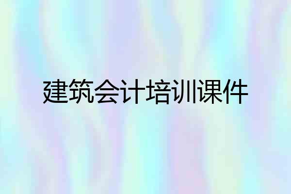 建筑会计培训课件