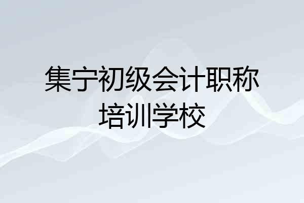 集宁初级会计职称培训学校