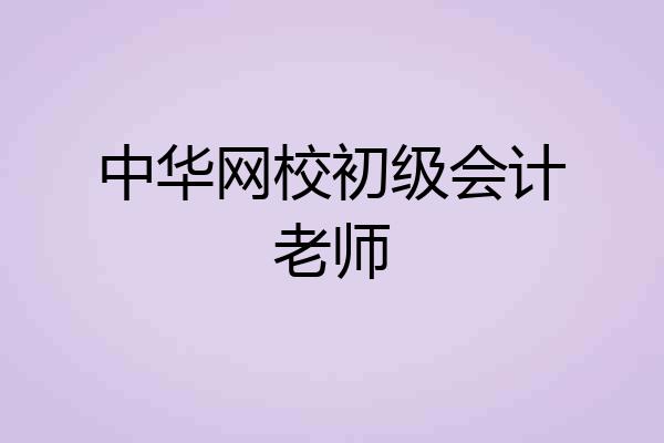 中华网校初级会计老师