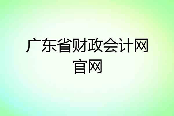 广东省财政会计网官网