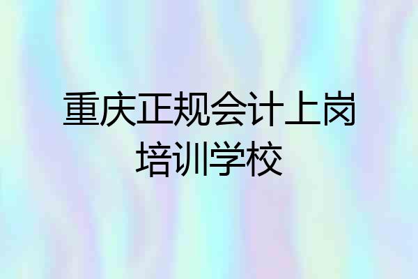 重庆正规会计上岗培训学校