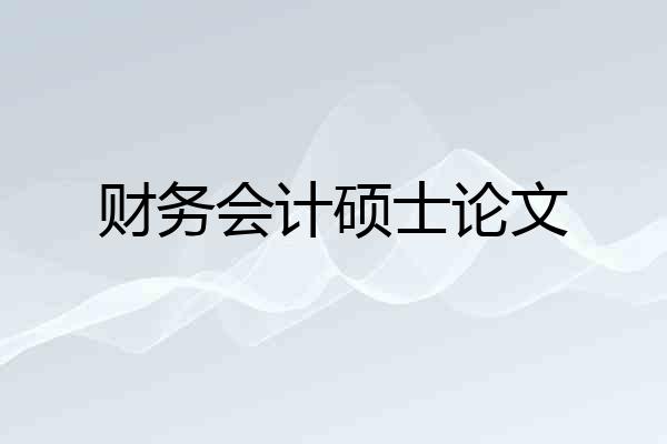 财务会计硕士论文