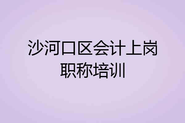 沙河口区会计上岗职称培训