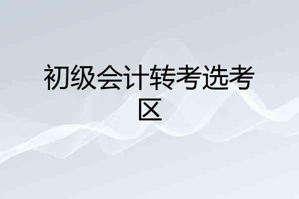 初级会计转考选考区