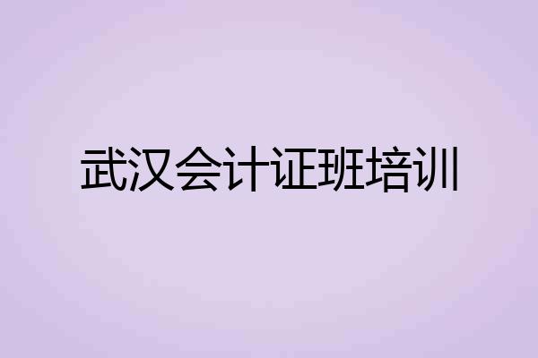 武汉会计证班培训