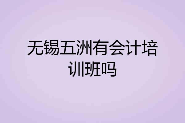 无锡五洲有会计培训班吗