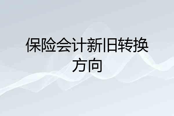 保险会计新旧转换方向