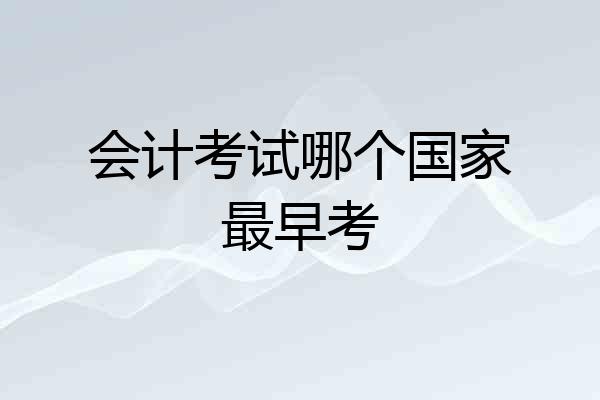 会计考试哪个国家最早考