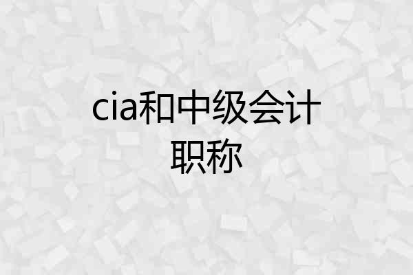 cia和中级会计职称