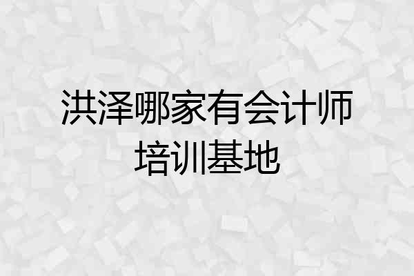 洪泽哪家有会计师培训基地