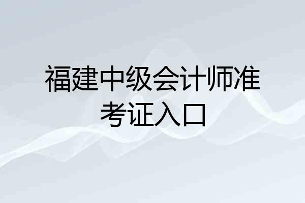 福建中级会计师准考证入口