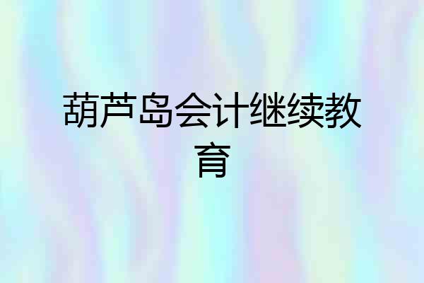 葫芦岛会计继续教育