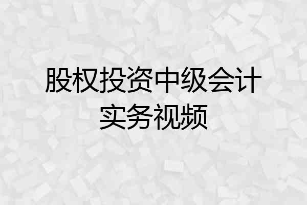 股权投资中级会计实务视频