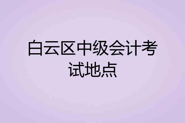 白云区中级会计考试地点