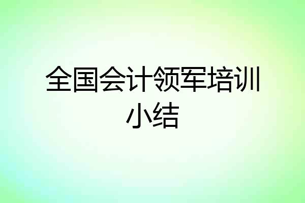 全国会计领军培训小结