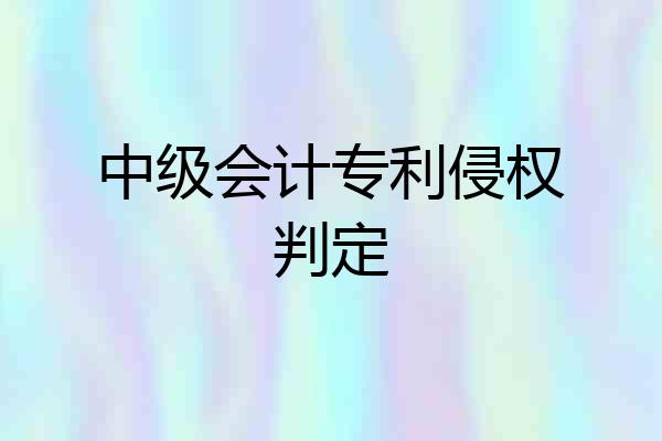 中级会计专利侵权判定